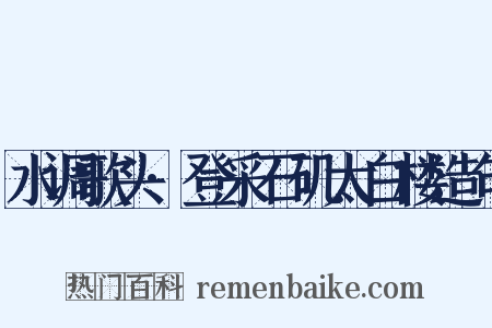 水调歌头·登采石矶太白楼造句是什么意思的图片